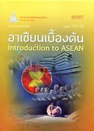 Read more about the article เอกสารการสอนประจำชุดวิชา 82327 อาเซียนเบื้องต้น